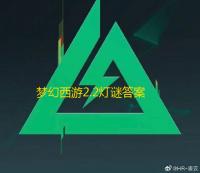 梦幻西游2.2灯谜答案攻略2023